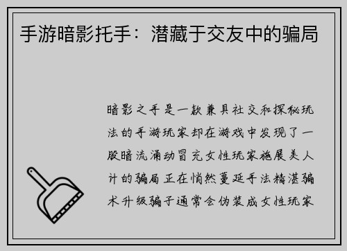 手游暗影托手：潜藏于交友中的骗局