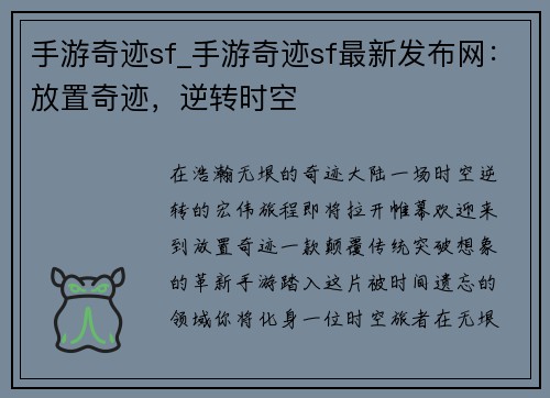手游奇迹sf_手游奇迹sf最新发布网：放置奇迹，逆转时空