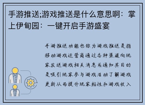 手游推送;游戏推送是什么意思啊：掌上伊甸园：一键开启手游盛宴