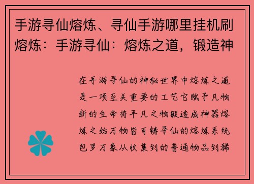 手游寻仙熔炼、寻仙手游哪里挂机刷熔炼：手游寻仙：熔炼之道，锻造神器现真容