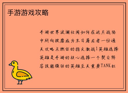 手游游戏攻略
