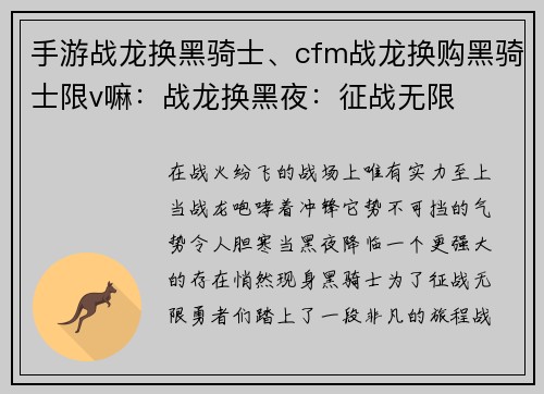 手游战龙换黑骑士、cfm战龙换购黑骑士限v嘛：战龙换黑夜：征战无限