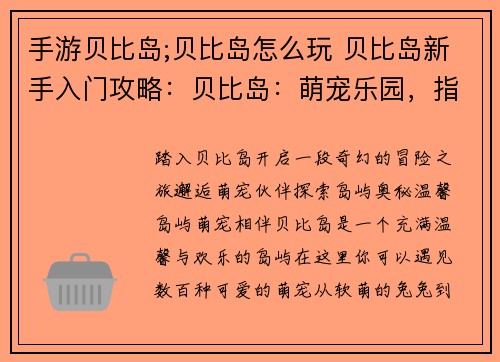 手游贝比岛;贝比岛怎么玩 贝比岛新手入门攻略：贝比岛：萌宠乐园，指尖冒险