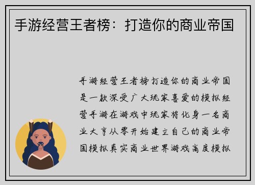 手游经营王者榜：打造你的商业帝国
