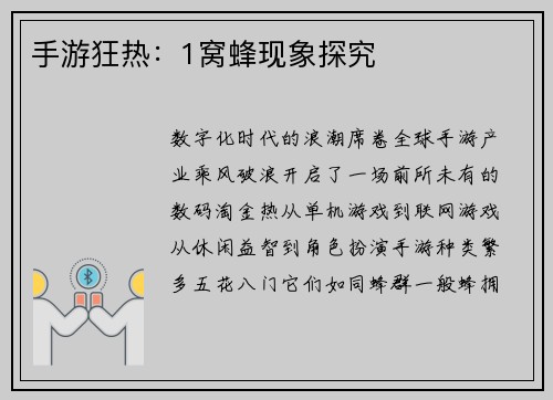 手游狂热：1窝蜂现象探究