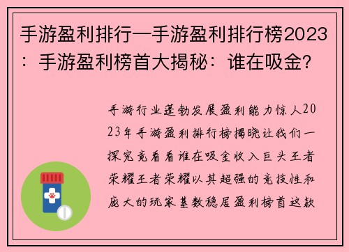 手游盈利排行—手游盈利排行榜2023：手游盈利榜首大揭秘：谁在吸金？