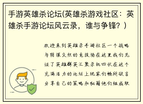 手游英雄杀论坛(英雄杀游戏社区：英雄杀手游论坛风云录，谁与争锋？)