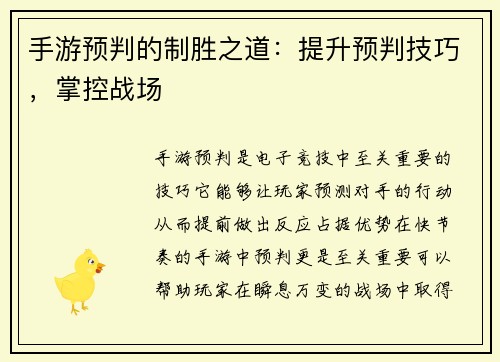 手游预判的制胜之道：提升预判技巧，掌控战场