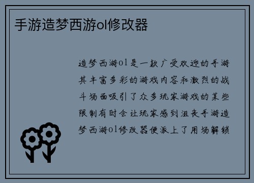 手游造梦西游ol修改器
