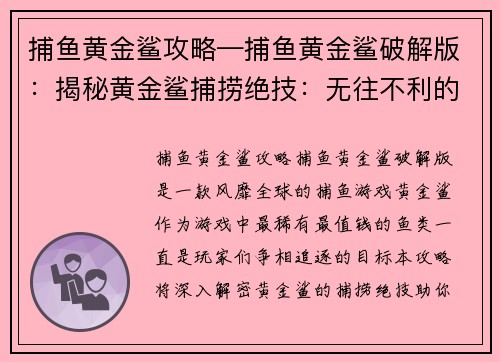 捕鱼黄金鲨攻略—捕鱼黄金鲨破解版：揭秘黄金鲨捕捞绝技：无往不利的奥秘