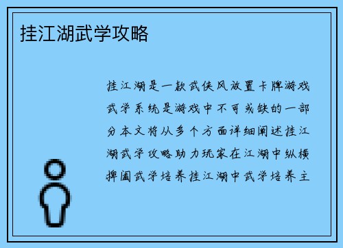 挂江湖武学攻略