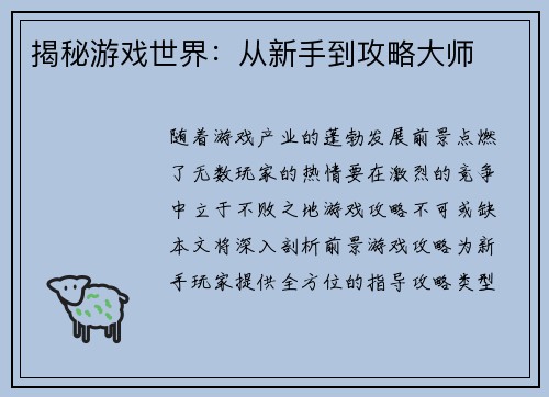 揭秘游戏世界：从新手到攻略大师