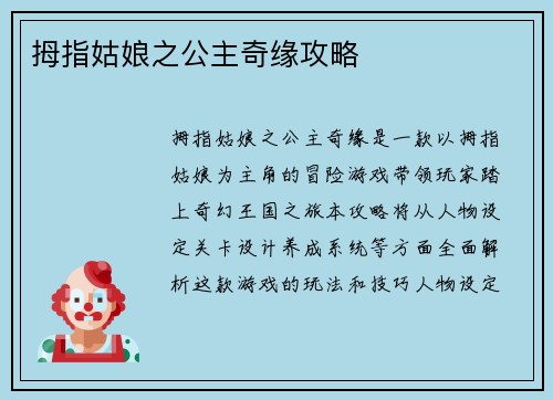 拇指姑娘之公主奇缘攻略