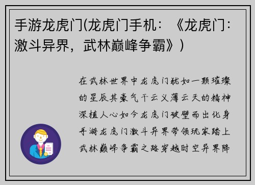 手游龙虎门(龙虎门手机：《龙虎门：激斗异界，武林巅峰争霸》)