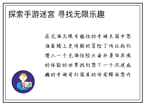 探索手游迷宫 寻找无限乐趣