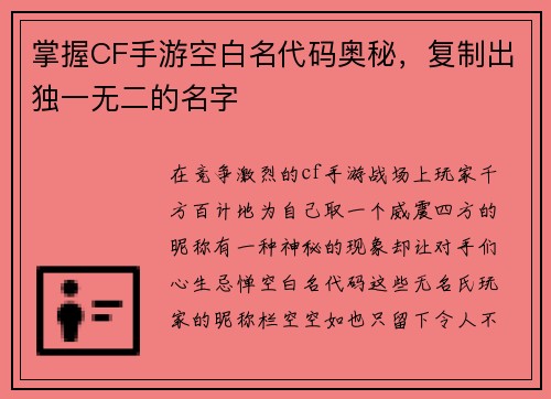 掌握CF手游空白名代码奥秘，复制出独一无二的名字