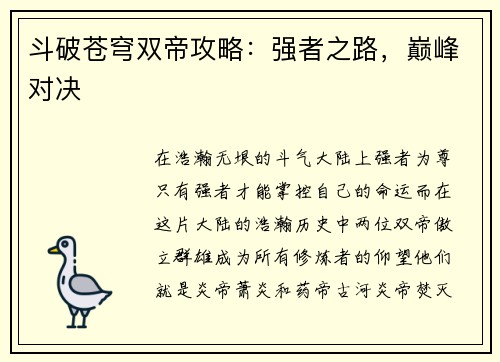 斗破苍穹双帝攻略：强者之路，巅峰对决