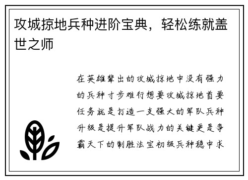 攻城掠地兵种进阶宝典，轻松练就盖世之师