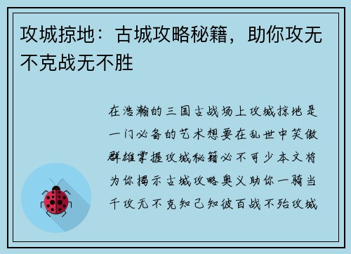 攻城掠地：古城攻略秘籍，助你攻无不克战无不胜