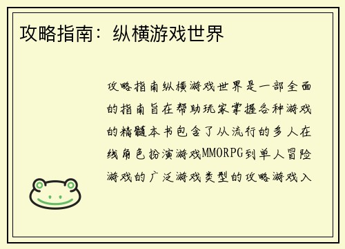 攻略指南：纵横游戏世界