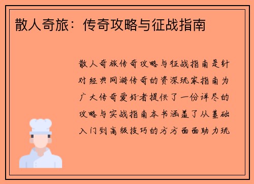 散人奇旅：传奇攻略与征战指南