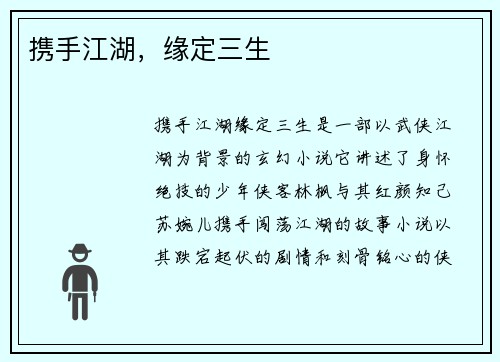 携手江湖，缘定三生