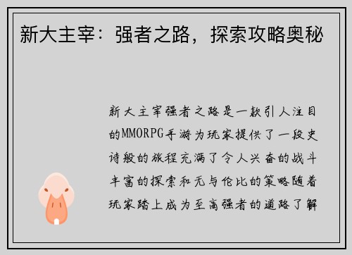新大主宰：强者之路，探索攻略奥秘