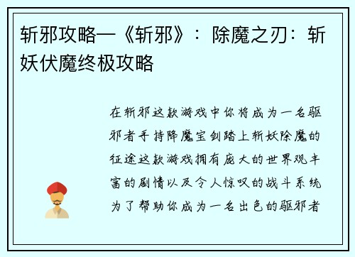 斩邪攻略—《斩邪》：除魔之刃：斩妖伏魔终极攻略