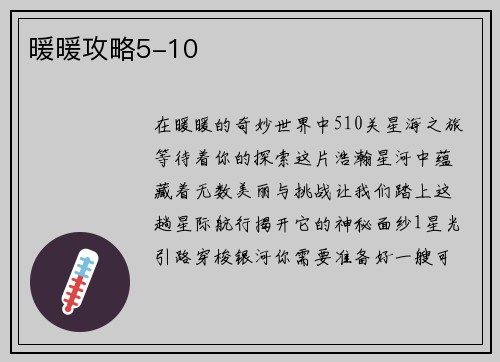 暖暖攻略5-10