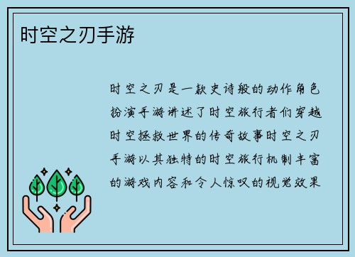 时空之刃手游