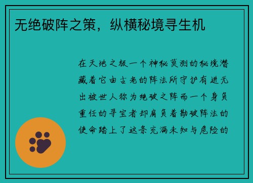 无绝破阵之策，纵横秘境寻生机