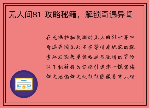 无人间81 攻略秘籍，解锁奇遇异闻