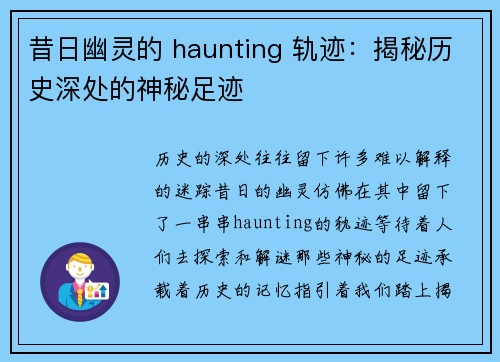 昔日幽灵的 haunting 轨迹：揭秘历史深处的神秘足迹
