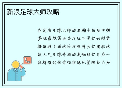 新浪足球大师攻略
