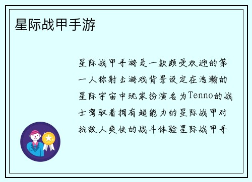 星际战甲手游