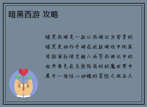 暗黑西游 攻略