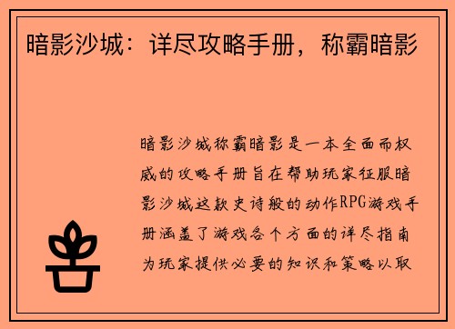 暗影沙城：详尽攻略手册，称霸暗影