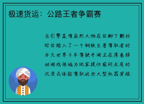 极速货运：公路王者争霸赛