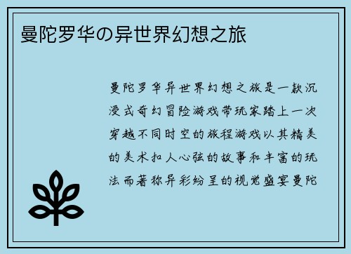 曼陀罗华の异世界幻想之旅