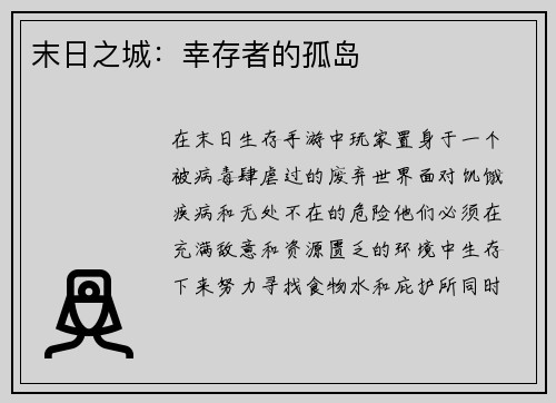末日之城：幸存者的孤岛