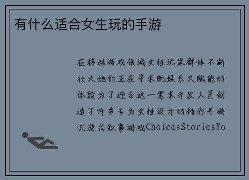 有什么适合女生玩的手游