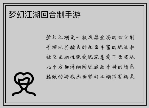 梦幻江湖回合制手游