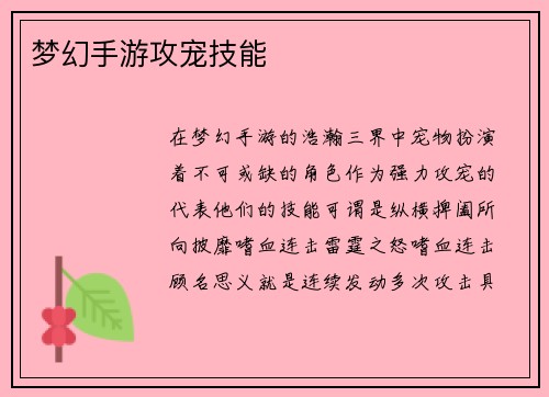 梦幻手游攻宠技能