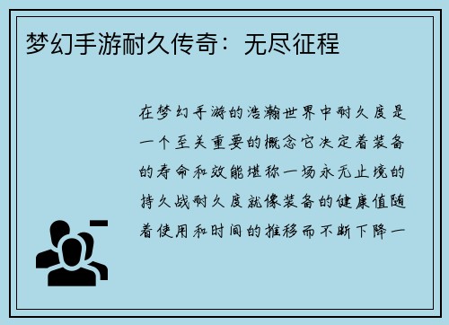 梦幻手游耐久传奇：无尽征程