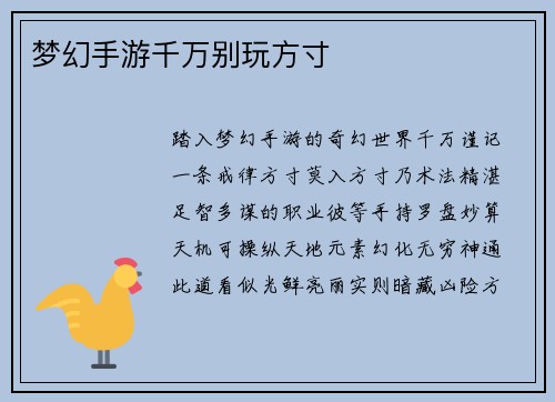 梦幻手游千万别玩方寸