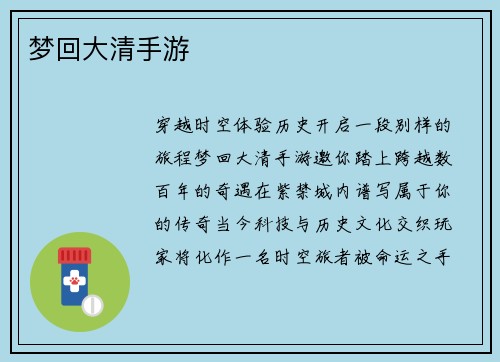 梦回大清手游