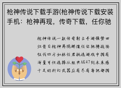 枪神传说下载手游(枪神传说下载安装手机：枪神再现，传奇下载，任你驰骋战场)