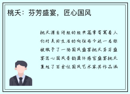 桃夭：芬芳盛宴，匠心国风