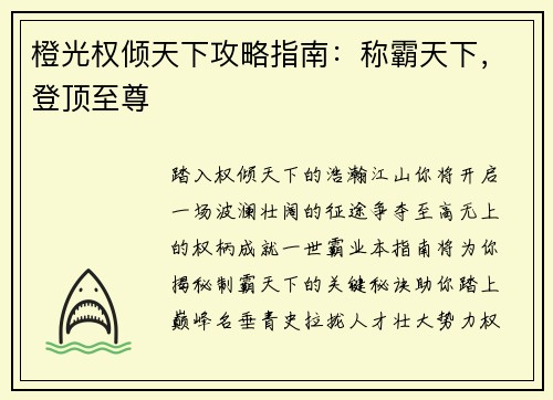 橙光权倾天下攻略指南：称霸天下，登顶至尊