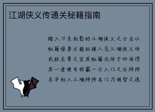 江湖侠义传通关秘籍指南